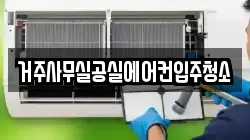 거주사무실공실에어컨입주청소