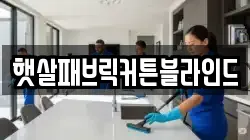 햇살패브릭커튼블라인드