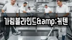 가림블라인드&커텐