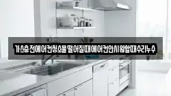 가스충전에어컨청소물떨어질때에어컨안시원할때수리누수