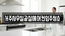 거주사무실공실에어컨입주청소