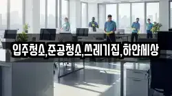 입주청소,준공청소,쓰레기집,하얀세상