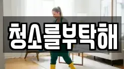 청소를부탁해