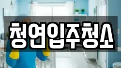 청연입주청소