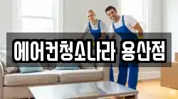 에어컨청소나라 용산점