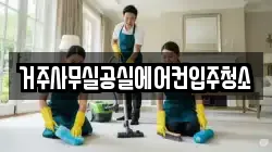 거주사무실공실에어컨입주청소