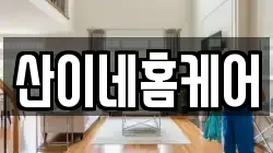 산이네홈케어