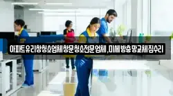 서울 용산구 용산동1가 청소,입주청소,사무실청소,에어컨청소,특수청소,상가청소,거주청소,유품정리