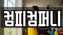 컴피컴퍼니