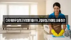 다치워사무실창고가정폐기물수거,고철비철고가매입,유품정리