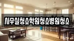 사무실청소학원청소병원청소