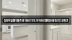 집사무실폐기물쓰레기버리기가구수거처리폐업유품정리다감환경