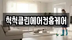 척척클린에어컨홈케어