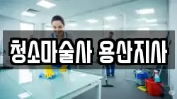 청소마술사 용산지사