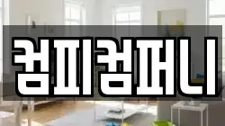 컴피컴퍼니