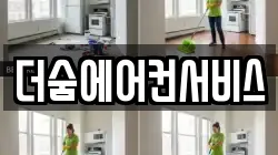 더숨에어컨서비스