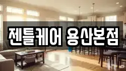 젠틀케어 용산본점