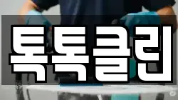 톡톡클린