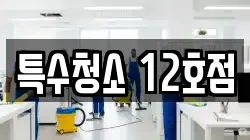 특수청소 12호점