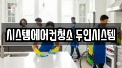 시스템에어컨청소 두인시스템