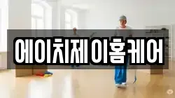 에이치제이홈케어