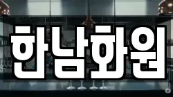 한남화원