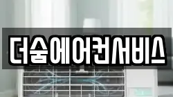 더숨에어컨서비스