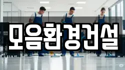 모음환경건설