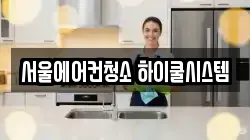 서울에어컨청소 하이쿨시스템