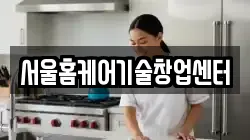 서울홈케어기술창업센터