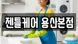 젠틀케어 용산본점