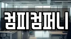 컴피컴퍼니