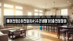 에어컨청소이전설치AS수리냉매가스충전청정아