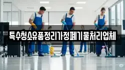 특수청소유품정리가정폐기물처리업체