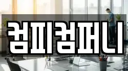 컴피컴퍼니