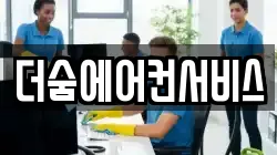 더숨에어컨서비스