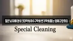 젊은남자배관싱크대막힘하수구막힘변기막힘뚫는업체고압청소
