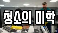 청소의 미학