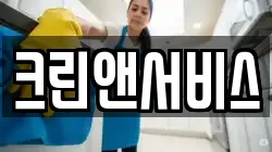 서울 용산구 원효로2가 청소,입주청소,사무실청소,에어컨청소,특수청소,상가청소,거주청소,유품정리