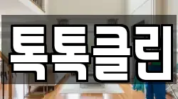 톡톡클린