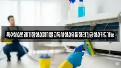 특수청소쓰레기집청소폐기물고독사청소유품정리긴급청소카드가능