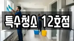 특수청소 12호점