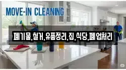 폐기물,철거,유품정리,집,식당,폐업처리