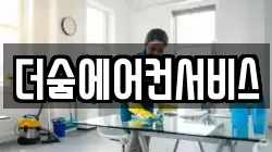 더숨에어컨서비스
