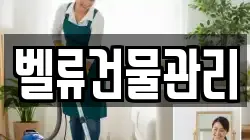 벨류건물관리