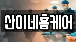 산이네홈케어