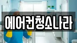 에어컨청소나라
