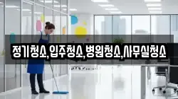 정기청소,입주청소,병원청소,사무실청소