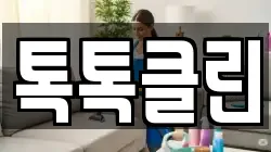 톡톡클린