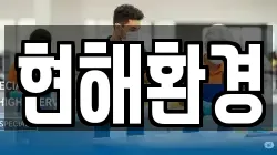 서울 용산구 원효로3가 청소,입주청소,사무실청소,에어컨청소,특수청소,상가청소,거주청소,유품정리